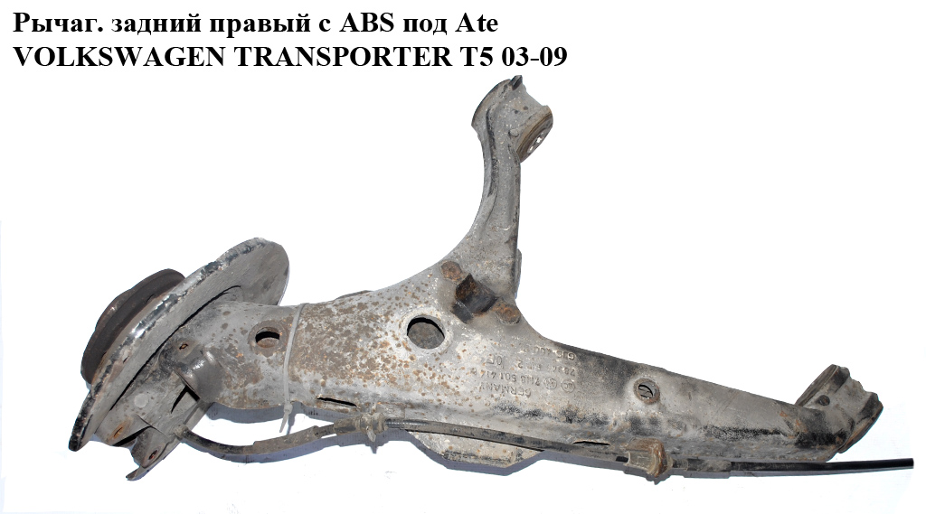 Важіль задній правий з ABS під Ate VOLKSWAGEN TRANSPORTER T5 03-09 (ФОЛЬКСВАГЕН ТРАНСПОРТЕР Т5) (7H8501414B, 7H8501414D)