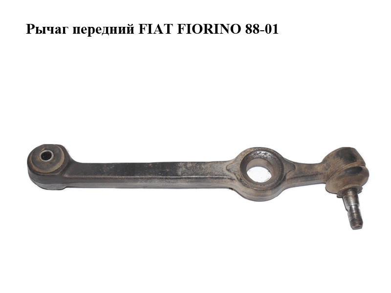 Рычаг передний FIAT FIORINO 88-01 (ФИАТ ФИОРИНО) (7674825)