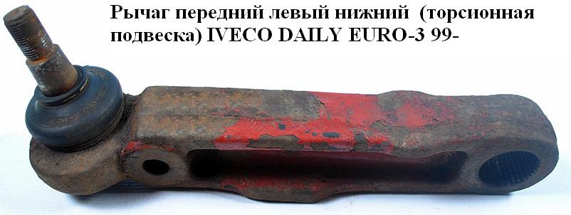 Рычаг передний верхний (торсионная подвеска) D33 IVECO DAILY EURO-3 99- (ИВЕКО ДЕЙЛИ ЕВРО 3) (93815025)