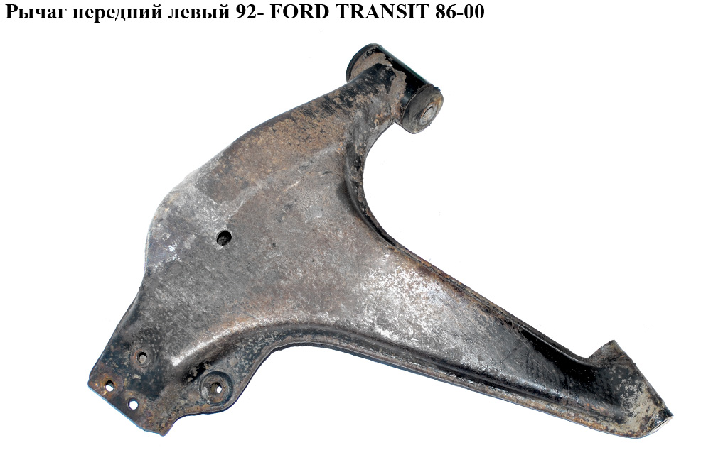 Рычаг передний левый 92- FORD TRANSIT 86-00 (ФОРД ТРАНЗИТ) (1114825, 6608832, 99VB3A053AA, 99VB-3A053-AA, 99VB3A053AC, 99VB-3A053-AC)