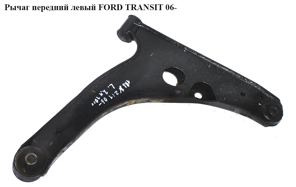 Рычаг передний левый FORD TRANSIT 06- (ФОРД ТРАНЗИТ) (1438318, 1553251, 1735890, 6C113A053EB, 6C11-3A053-EB, 6C113A053FA, 6C11-3A053-FA, 6C113A053FC, 6C11-3A053-FC)