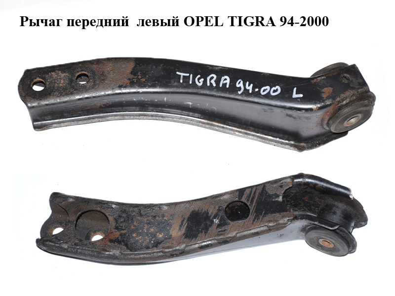 Рычаг передний левый OPEL TIGRA 94-2000 (ОПЕЛЬ ТИГРА) (0352181, 0352003, 90445118, 90511260)