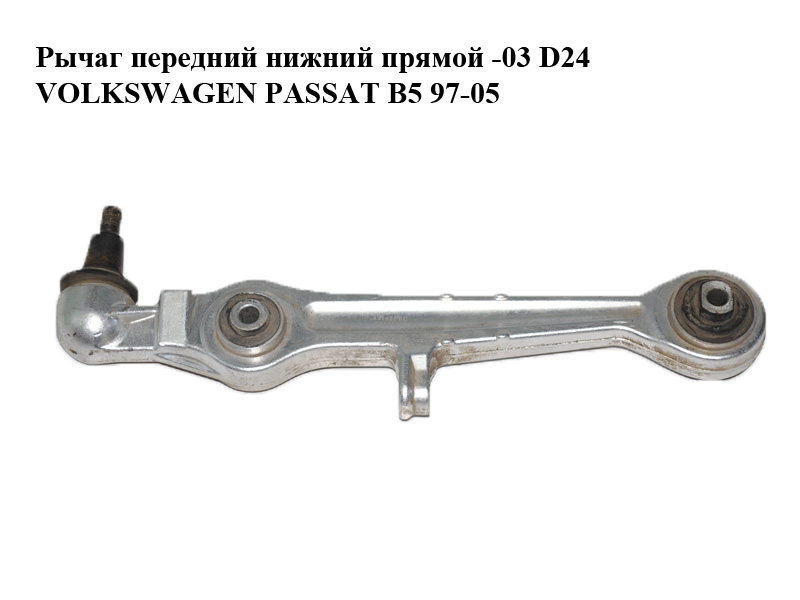 Рычаг передний нижний прямой -03 D24 VOLKSWAGEN PASSAT B5 97-05 (ФОЛЬКСВАГЕН ПАССАТ В5) (4D0407151P, SA011350)