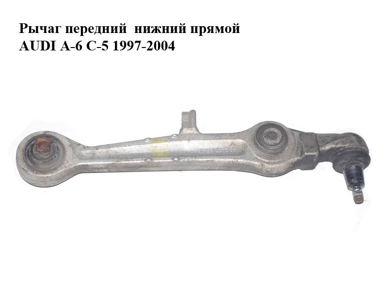 Рычаг передний нижний прямой AUDI A-6 C-5 1997-2004 ( АУДИ А6 ) (4D0407155J)