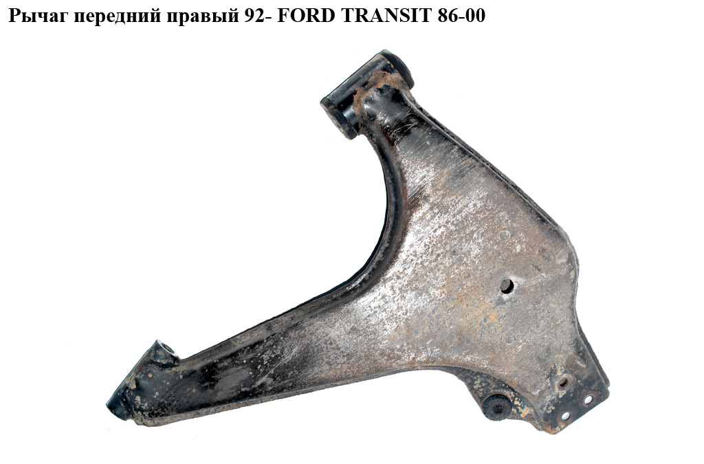 Рычаг передний правый 92- FORD TRANSIT 86-00 (ФОРД ТРАНЗИТ) (6608830, 1114826, 99VB3A052AA, 99VB-3A052-AA, 99VB3A052AC, 99VB-3A052-AC, 935271)