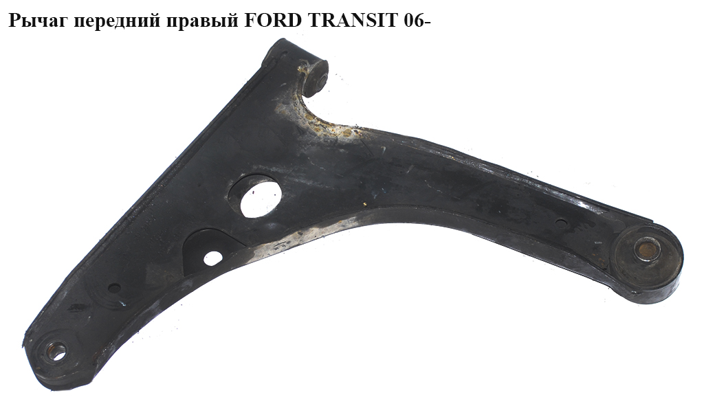 Важіль передній правий FORD TRANSIT 06- (ФОРД ТРАНЗИТ) (1438316, 1553246, 1735889, 6C113A052EB, 6C11-3A052-EB,