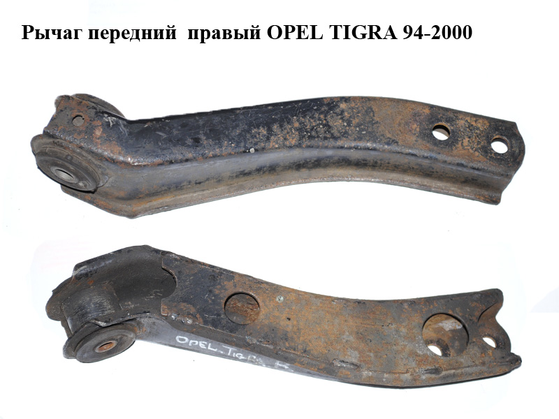 Важіль передній правий OPEL TIGRA 94-2000 (ОПЕЛЬ ТИГРА) (0352002, 90445119, 90511261)