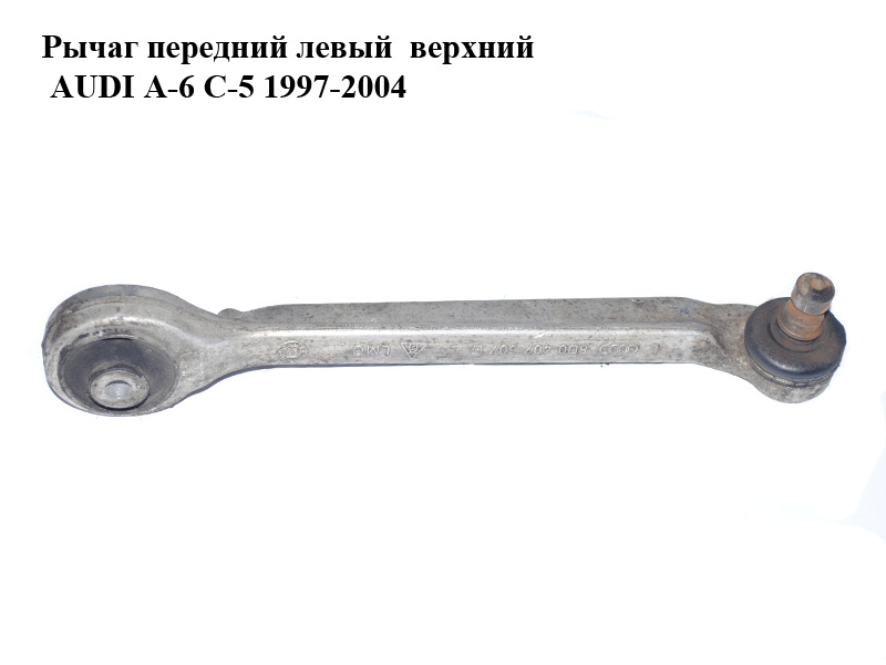 Рычаг передний левый верхний AUDI A-6 C-5 1997-2004 ( АУДИ А6 ) (8D0407507E)