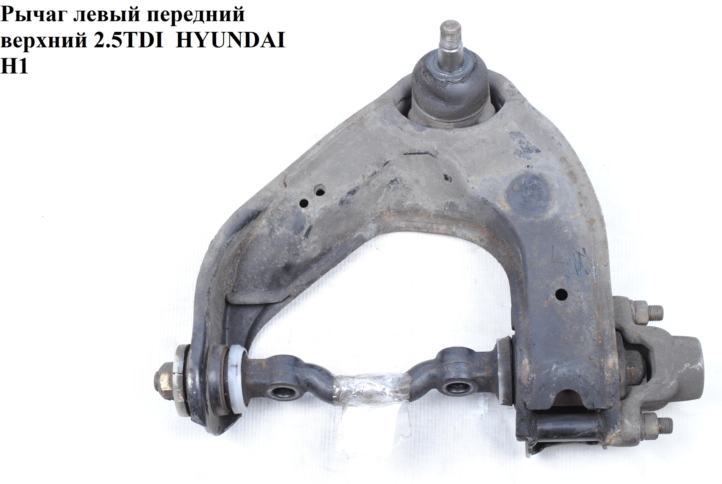 Важіль передній лівий верхній HYUNDAI H1 97-04 (ХУНДАЙ H1) (544004A600, 544004A000, 552214A000)