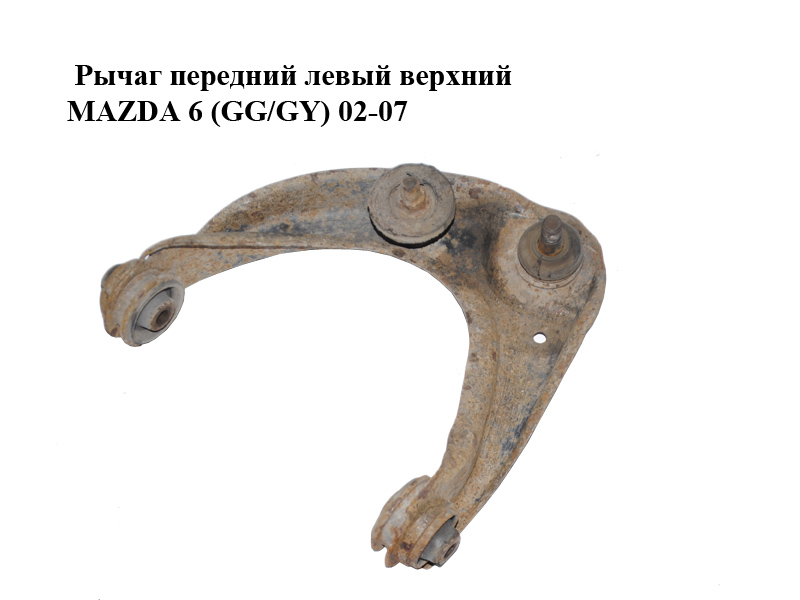 Важіль передній лівий верхній MAZDA 6 (GG/GY) 02-07 (GJ6A-34-250B, GJ6A34250B)