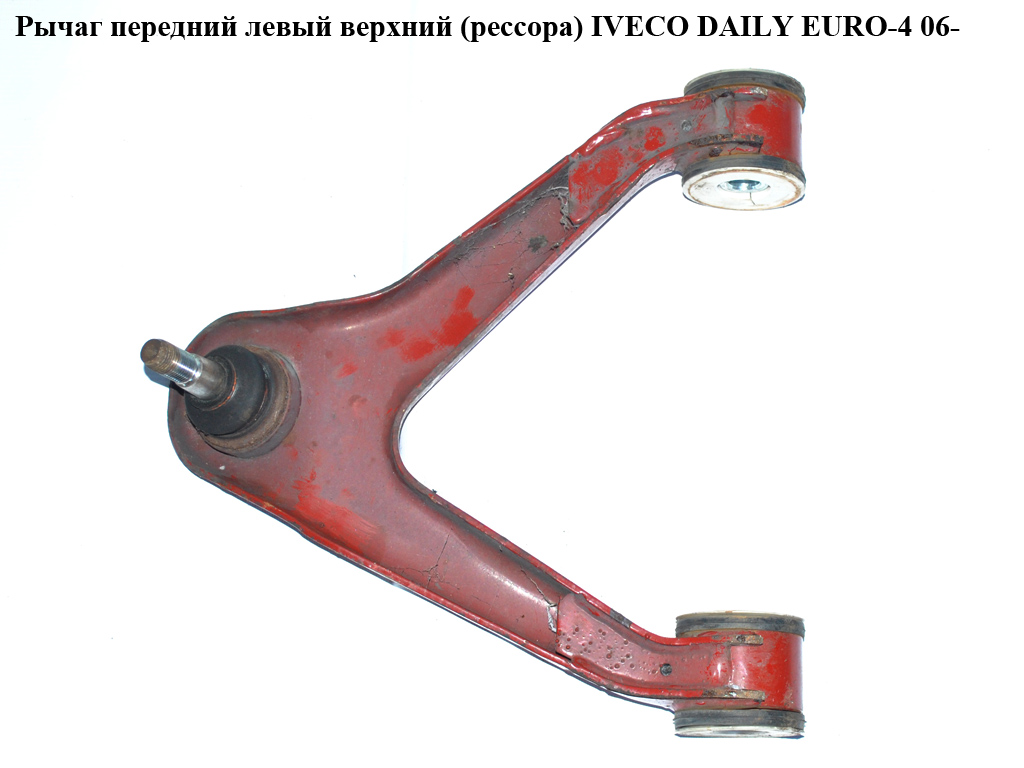 Рычаг передний левый верхний (рессора) IVECO DAILY EURO-4 06- (ИВЕКО ДЕЙЛИ ЕВРО 4) (500379801)