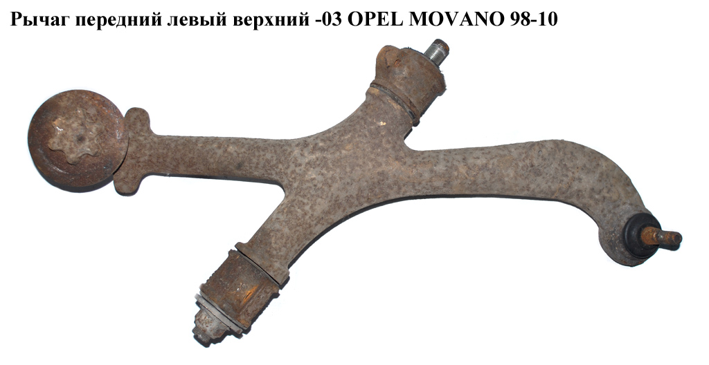 Рычаг передний левый верхний -03 OPEL MOVANO 98-10 (ОПЕЛЬ МОВАНО) (7700302107, 8200782731, 7700309182, 8200028851, 4404049)