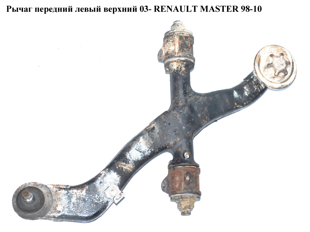 Важіль передній лівий верхній 03- RENAULT MASTER 98-10 (РЕНО МАСТЕР) (7700309182, 7700302115)