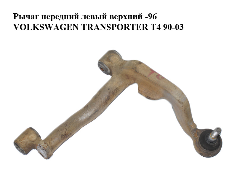 Рычаг передний левый верхний -96 VOLKSWAGEN TRANSPORTER T4 90-03 (ФОЛЬКСВАГЕН ТРАНСПОРТЕР Т4) (701407021B, 701407047A)