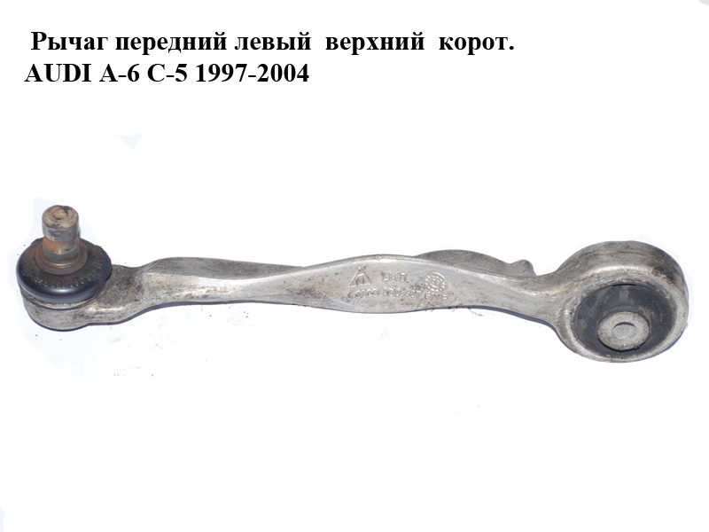 Рычаг передний левый верхний корот. AUDI A-6 C-5 1997-2004 ( АУДИ А6 ) (4D0407511F)