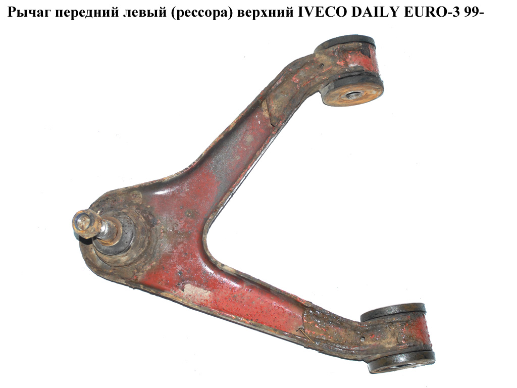 Важіль передній лівий (ресора) верхній IVECO DAILY EURO-3 99- (ИВЕКО ДЕЙЛИ ЕВРО 3) (500379801)