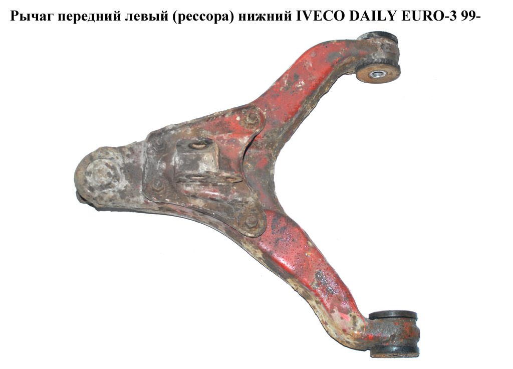 Рычаг передний левый (рессора) нижний IVECO DAILY EURO-3 99- (ИВЕКО ДЕЙЛИ ЕВРО 3) (500334717)