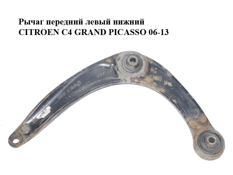 Важіль передній лівий нижній CITROEN C4 GRAND PICASSO 06-13 (СИТРОЕН С4 ГРАНД ПІКАССО) (3520S2, 566793)