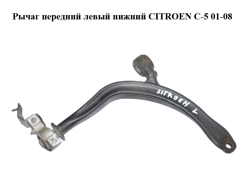 Рычаг передний левый нижний CITROEN C-5 01-08 (СИТРОЕН Ц-5) (3520K3)