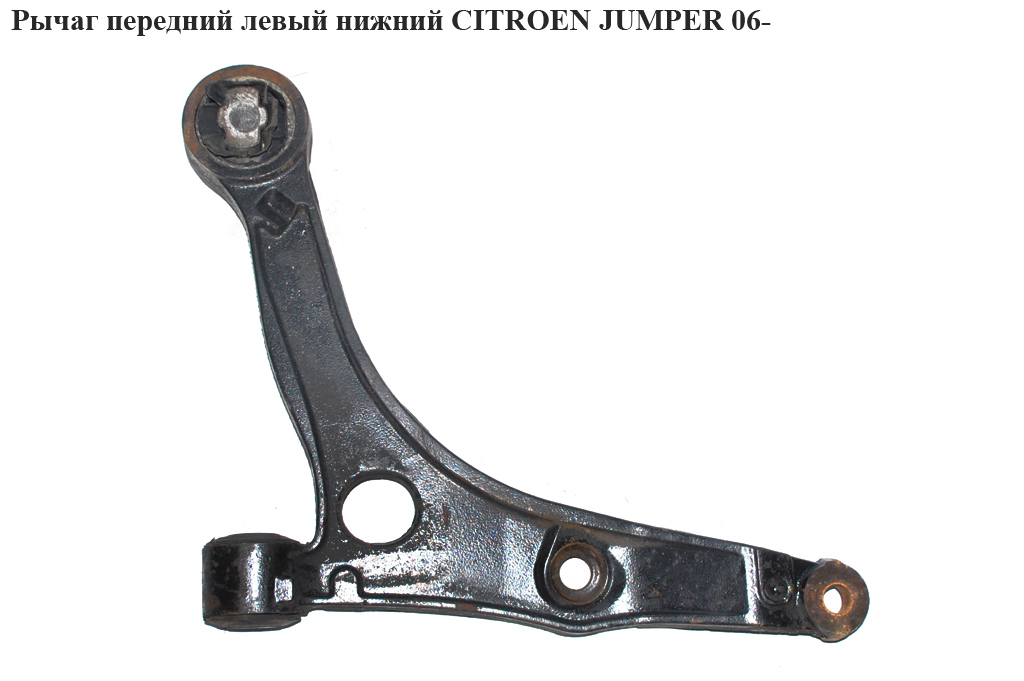 Важіль передній лівий нижній CITROEN JUMPER 06- (СИТРОЕН ДЖАМПЕР) (50706935)