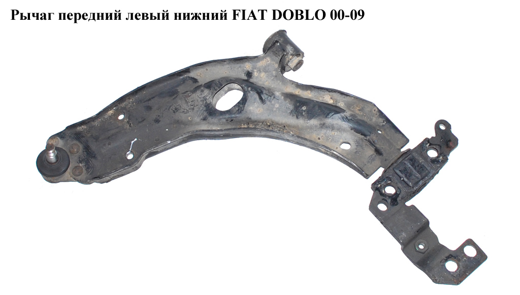 Важіль передній лівий нижній FIAT DOBLO 00-09 (ФІАТ ДОБЛО) (51712408)