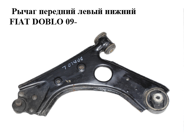 Рычаг передний левый нижний FIAT DOBLO 09- (ФИАТ ДОБЛО) (51809466)