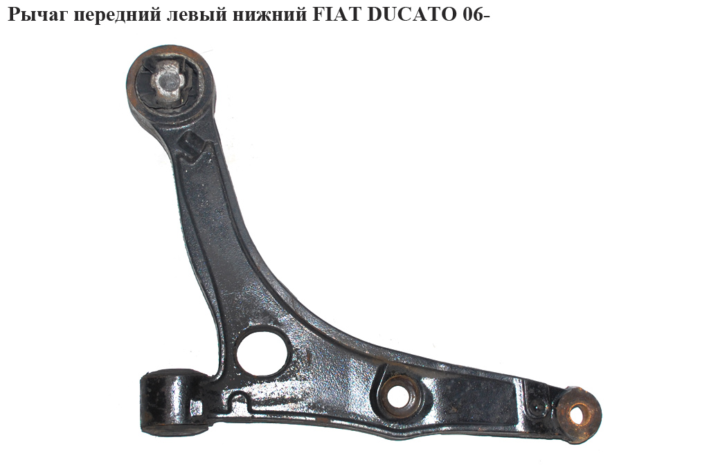 Рычаг передний левый нижний FIAT DUCATO 06- (ФИАТ ДУКАТО) (50706935, 1352227080, 3520S0, 3520.S0, 1352228080, 3520.S1,