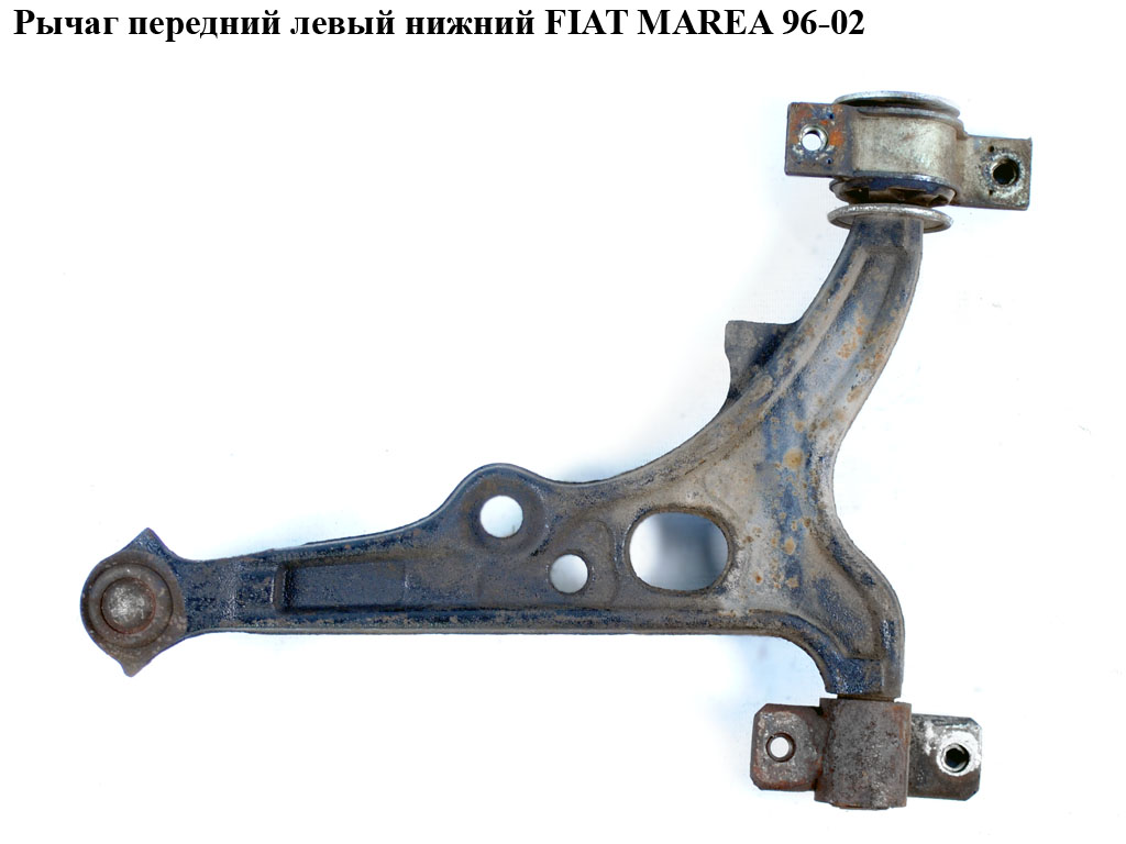 Рычаг передний левый нижний FIAT MAREA 96-02 (ФИАТ МАРЕА) (46474556, 1810701, 821037810, F466, D120031, 935839)