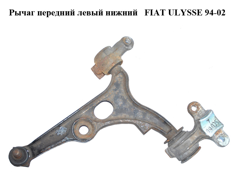 Рычаг передний левый нижний FIAT ULYSSE 94-02 (ФИАТ УЛИСА) (71737047)