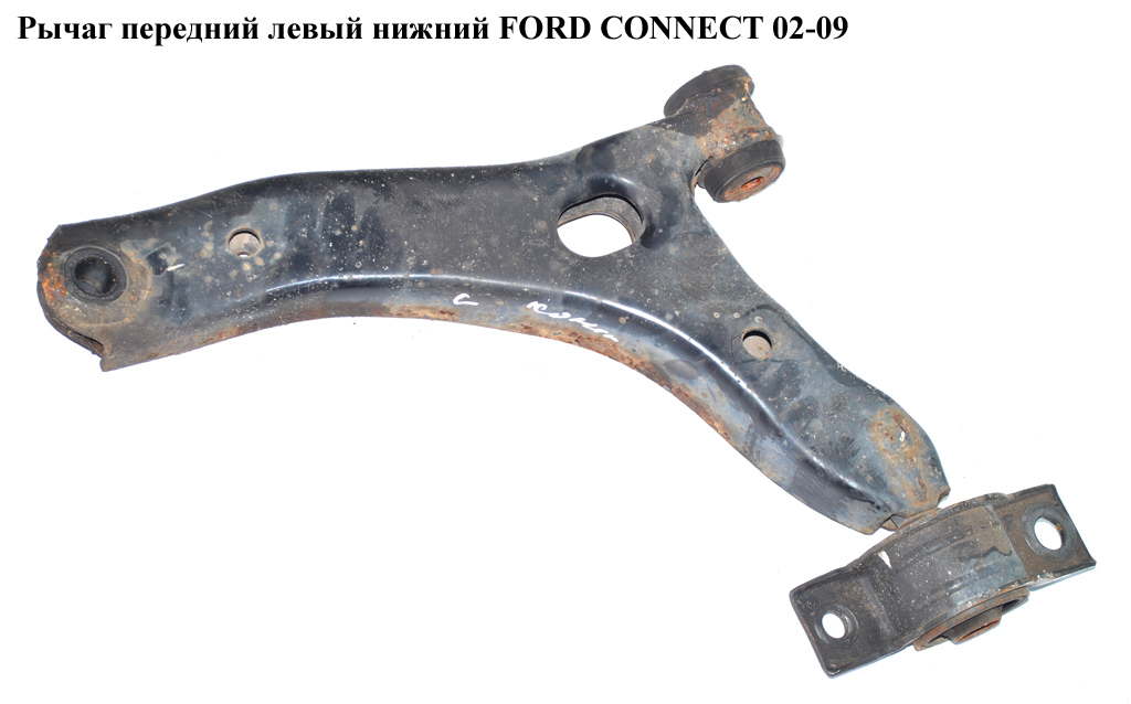 Важіль передній лівий нижній FORD CONNECT 02-13 (ФОРД КОННЕКТ) (1355050, 1332455, 2T14-3051-BF, 2T143051BG, 2T14-3051-BG, 2T143051BH, 2T14-3051-BH, 4366974, 4371926, 4T163051AA, 4T16-3051-AA)