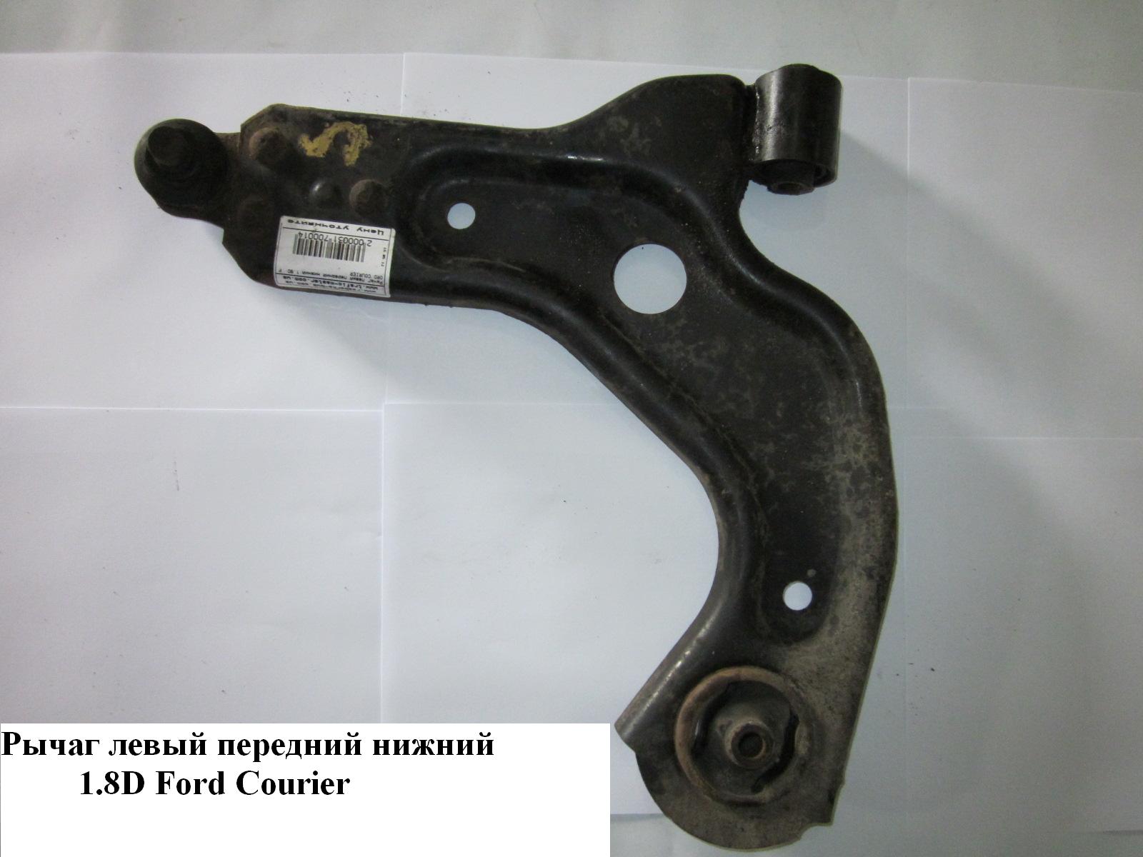Рычаг передний левый нижний FORD COURIER 96-02 (ФОРД КУРЬЕР) (1063246, 1071702, 7160504159, FDWP0844, L16552)