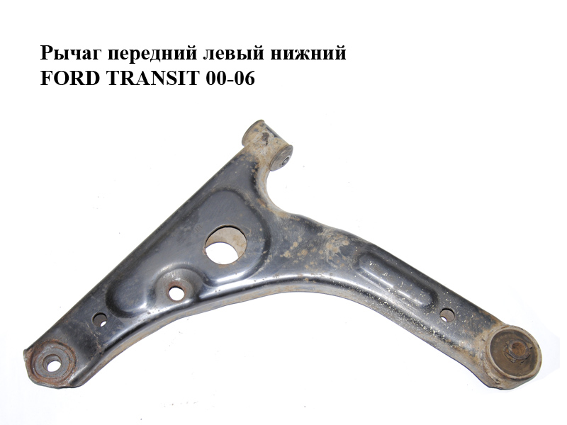 Важіль передній лівий нижній FORD TRANSIT 00-06 (ФОРД ТРАНЗИТ) (1438350, 1553251, 1735890, 4042023, 4140394, 4164521,
