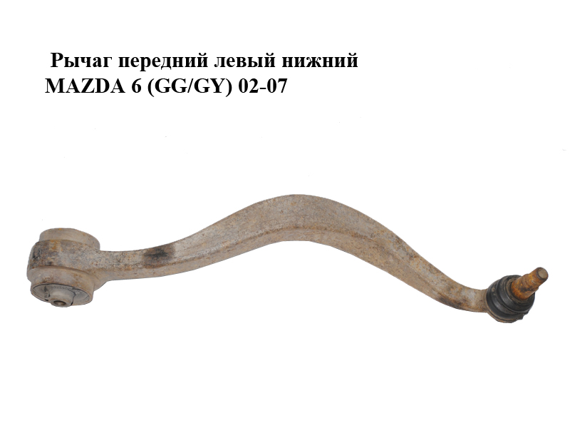 Рычаг передний левый нижний MAZDA 6 (GG/GY) 02-07 (GJ6A-34-J50C, GJ6A34J50C)