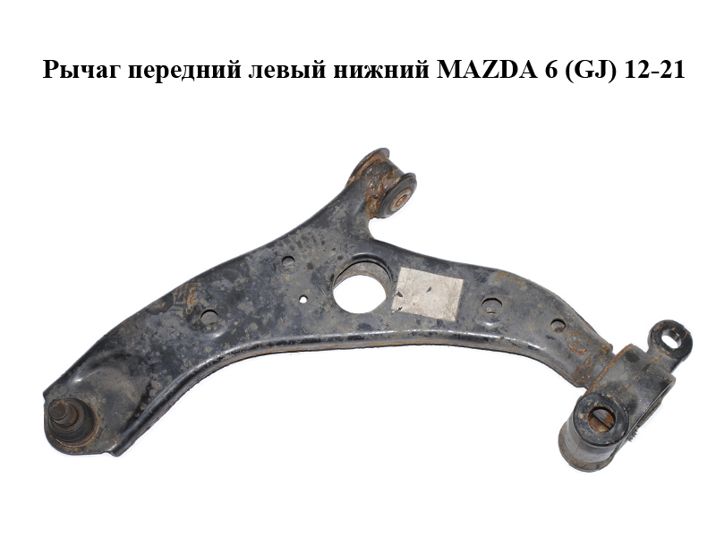 Рычаг передний левый нижний MAZDA 6 (GJ) 12-21 (МАЗДА 6 GJ) (GHP9-34-350A, GHP934350A, GHP9-34-350B, GHP934350B, GHP9-34-350C, GHP934350C, GHP9-34-350J, GHP934350J, GHP9-34-350K, GHP934350K)
