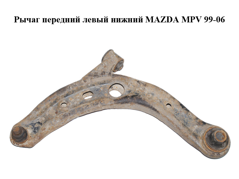 Важіль передній лівий нижній MAZDA MPV 99-06 (МАЗДА ) (LC62-34-350C, LC6234350C)