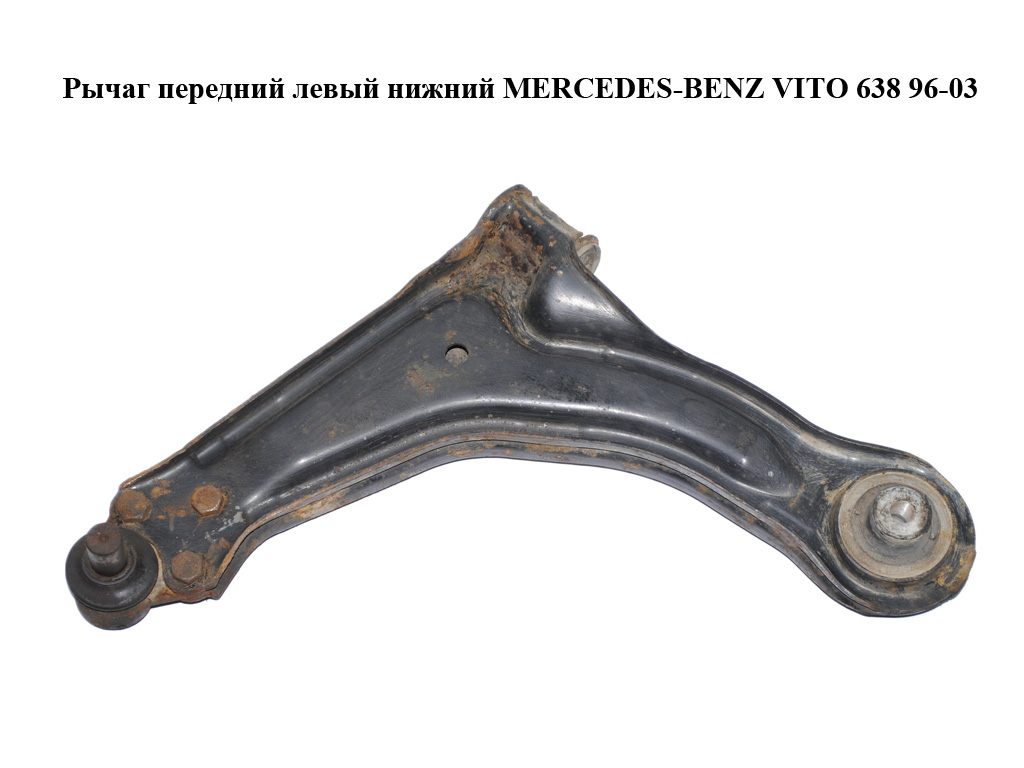 Рычаг передний левый нижний MERCEDES-BENZ VITO 638 96-03 (МЕРСЕДЕС ВИТО 638) (A6383300010, 6383300010)