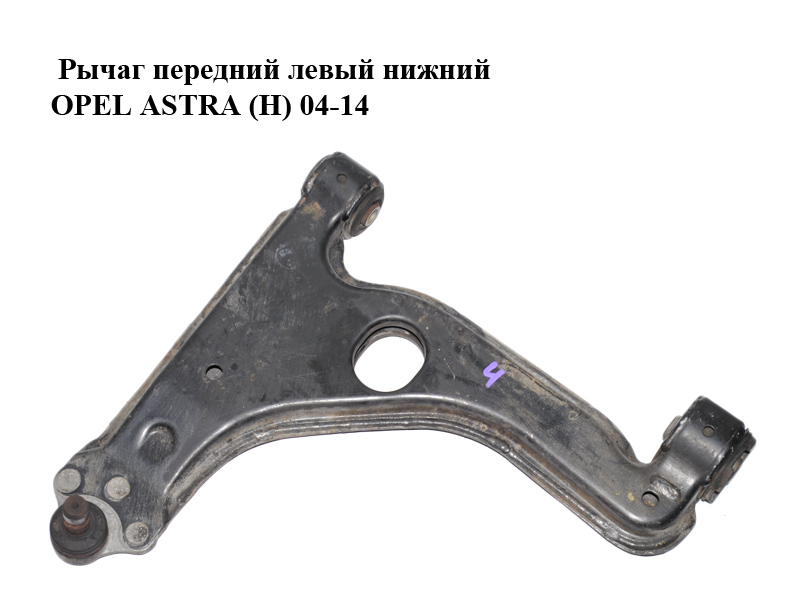 Важіль передній лівий нижній OPEL ASTRA (H) 04-14 (ОПЕЛЬ АСТРА H) (24454477, 90496036, 5352029)