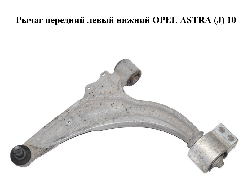 Важіль передній лівий нижній OPEL ASTRA (J) 10- (ОПЕЛЬ АСТРА J) (13321338)