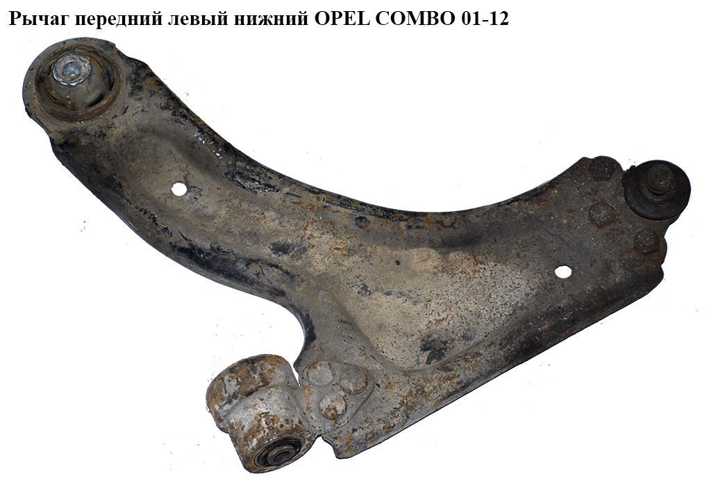 Рычаг передний левый нижний OPEL COMBO 01-12 (ОПЕЛЬ КОМБО 02-) (13140037, 0352064, 13140039)