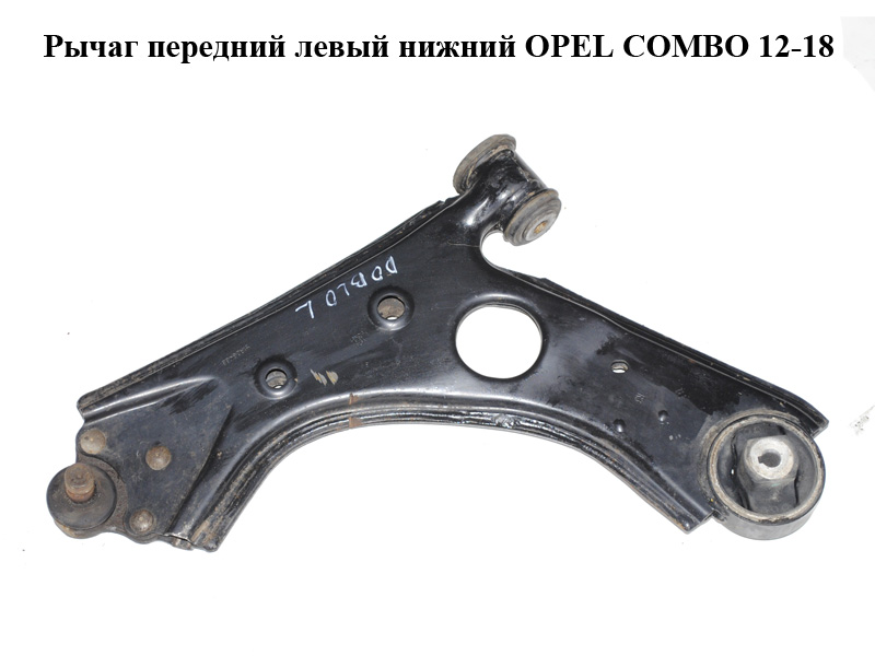 Рычаг передний левый нижний OPEL COMBO 12-18 (ОПЕЛЬ КОМБО 12-18) (51809466)
