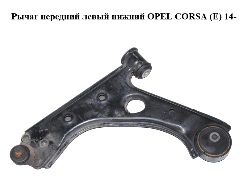 Важіль передній лівий нижній OPEL CORSA (E) 14- (ОПЕЛЬ КОРСА) (13426552)