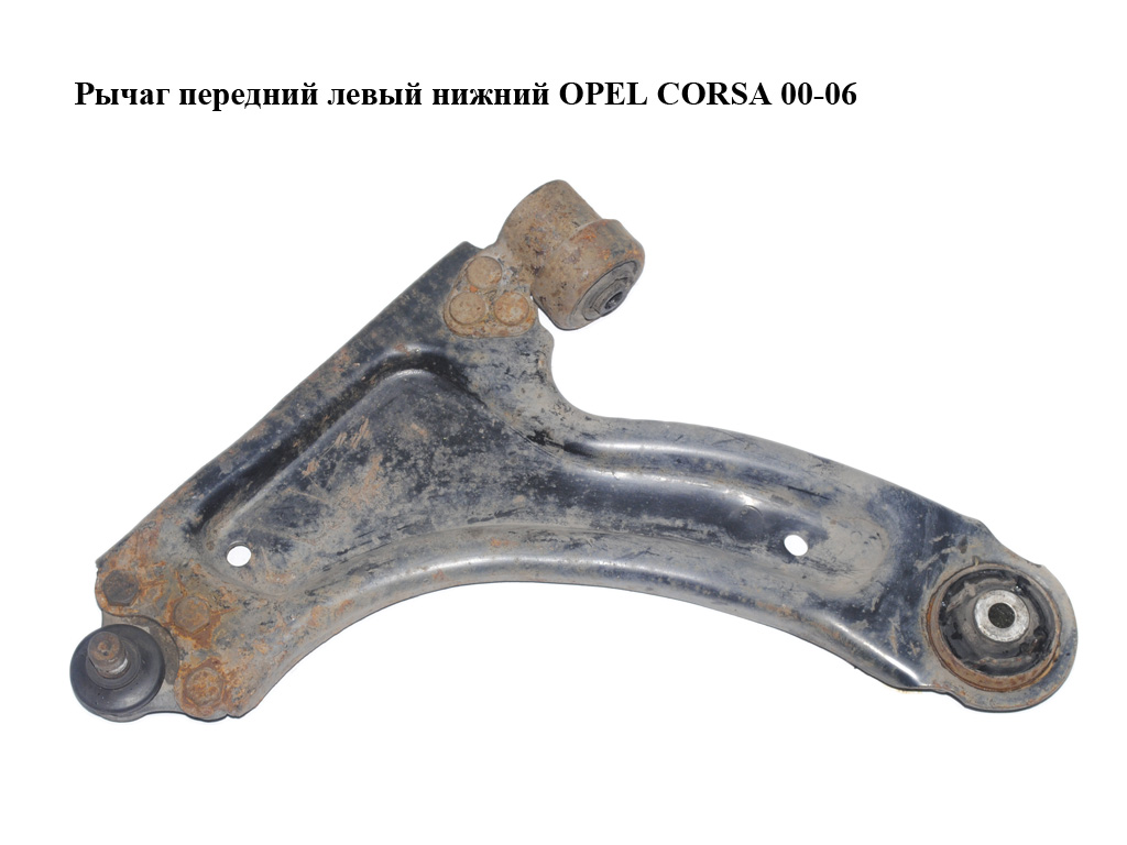 Важіль передній лівий нижній OPEL CORSA 00-06 (ОПЕЛЬ КОРСА) (13140037)