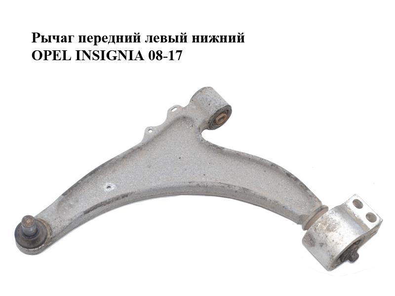 Рычаг передний левый нижний OPEL INSIGNIA 08-17 (ОПЕЛЬ ИНСИГНИЯ) (13273604, 13318884)