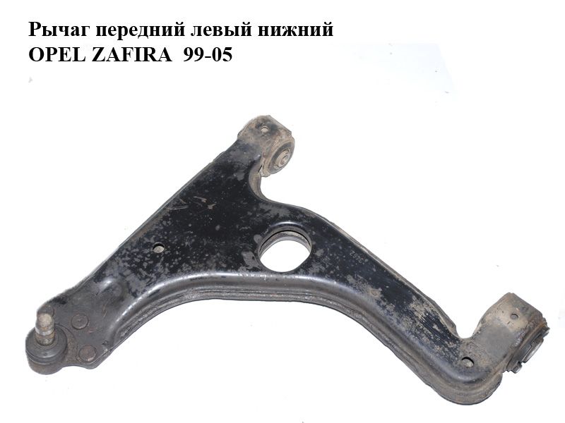 Рычаг передний левый нижний OPEL ZAFIRA 99-05 (ОПЕЛЬ ЗАФИРА) (90498735)