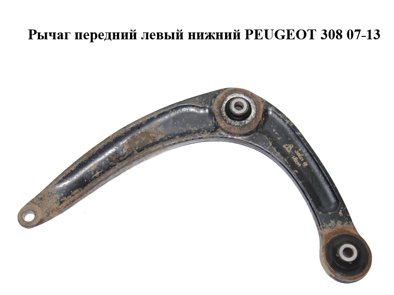 Важіль передній лівий нижній PEUGEOT 308 07-13 (ПЕЖО 308 ) (3520V2)