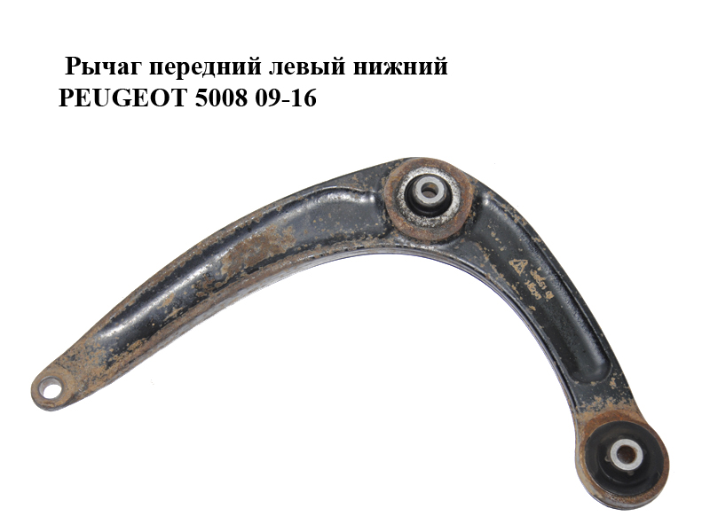 Рычаг передний левый нижний PEUGEOT 5008 09-16 (ПЕЖО 5008) (3520V2, 3520.V2)