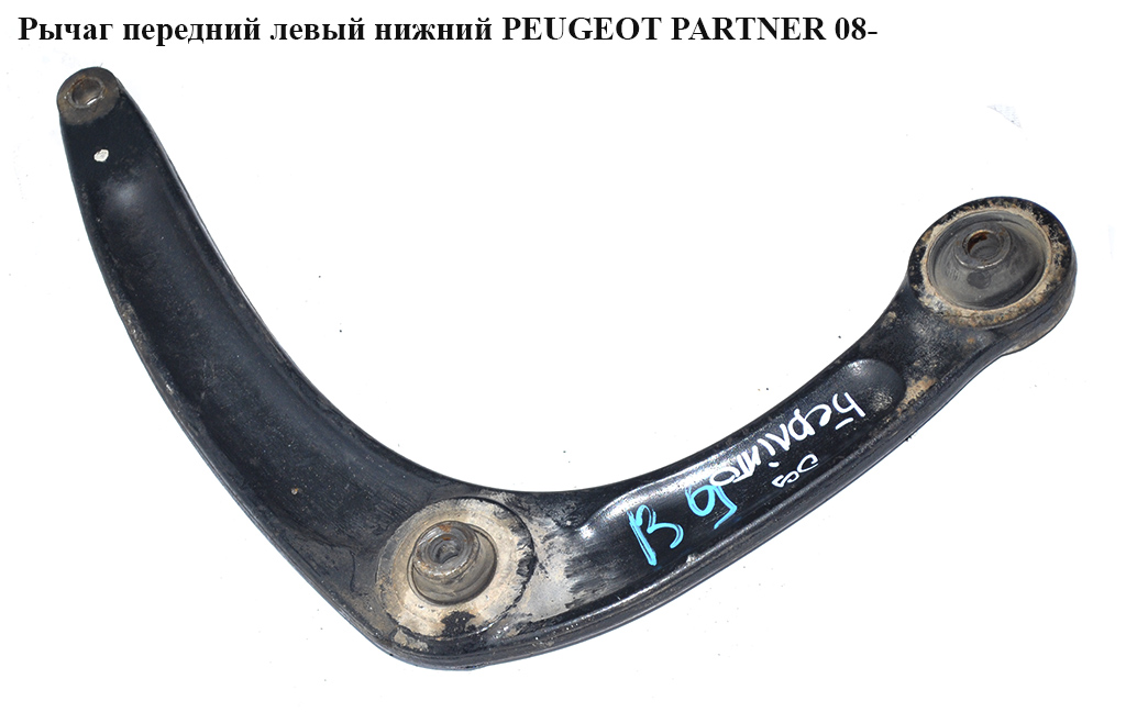 Рычаг передний левый нижний PEUGEOT PARTNER 08- (ПЕЖО ПАРТНЕР) (3520S2, 5667.93, 3520.S2, 566793)