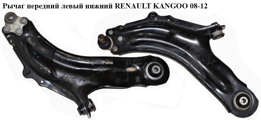 Рычаг передний левый нижний RENAULT KANGOO 08-12 (РЕНО КАНГО) (8200586561)