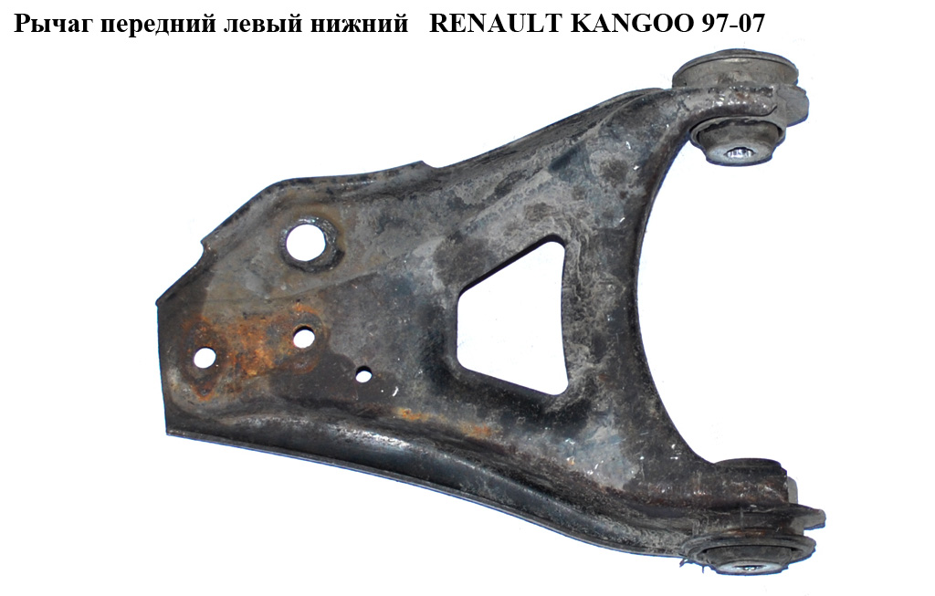Важіль передній лівий нижній RENAULT KANGOO 97-07 (РЕНО КАНГО) (8200254163)