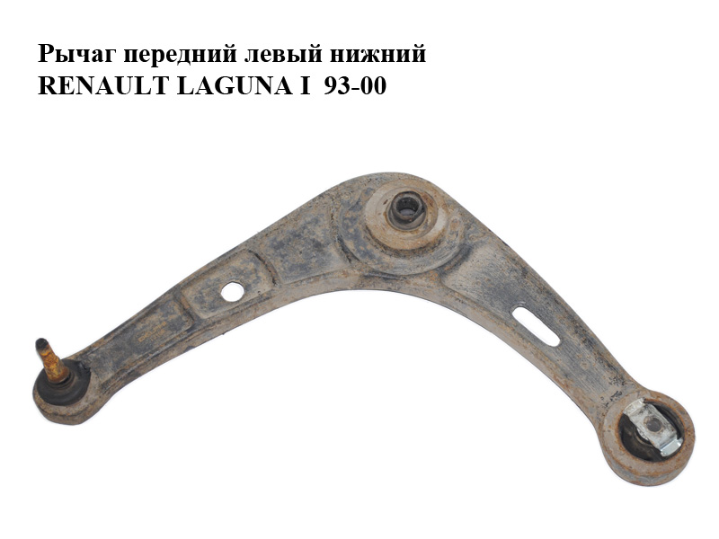 Важіль передній лівий нижній RENAULT LAGUNA I 93-00 (РЕНО ЛАГУНА) (7700413493, 7700823097)